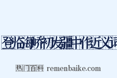 登临海峤初发疆中作近义词是什么意思的图片